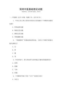 簡明中醫(yī)基礎(chǔ)理論試題