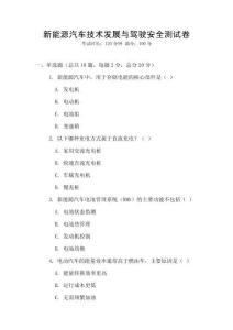 新能源汽車技術(shù)發(fā)展與駕駛安全測試卷