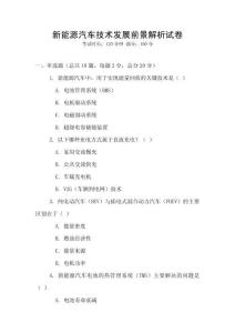 新能源汽車技術(shù)發(fā)展前景解析試卷