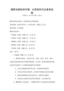 通用法律知識問答：公民權利與義務測試卷