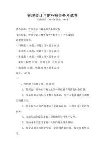 管理會計與財務報告備考試卷