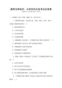 通用法律知識，公民權利義務考試及答案