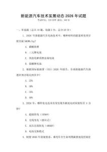 新能源汽車技術(shù)發(fā)展動態(tài)2026年試題