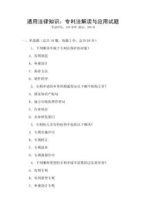 通用法律知識：專利法解讀與應用試題