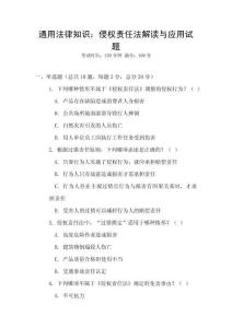 通用法律知識：侵權責任法解讀與應用試題