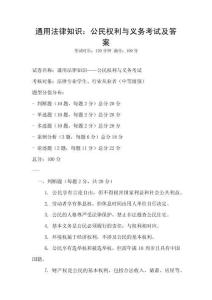 通用法律知識：公民權利與義務考試及答案