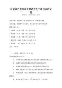 新能源汽車技術(shù)發(fā)展動態(tài)及工程師考試試題