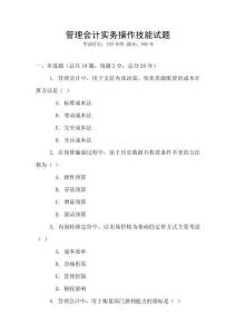 管理會計實務操作技能試題