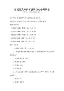 新能源汽車技術(shù)發(fā)展動態(tài)備考試卷