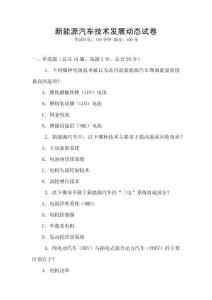 新能源汽車技術(shù)發(fā)展動態(tài)試卷