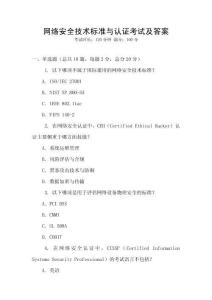 网络安全技术标准与认证考试及答案