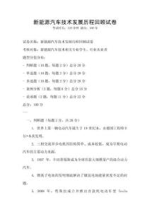 新能源汽車技術(shù)發(fā)展歷程回顧試卷