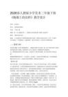 2026春人教版小學美術三年級下冊第一單元 陶器世界——彩陶藝術欣賞第2課《陶器上的紋樣》教學設計