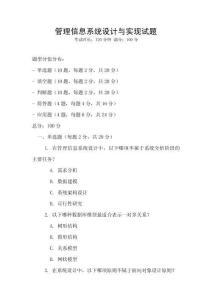 管理信息系統(tǒng)設(shè)計(jì)與實(shí)現(xiàn)試題