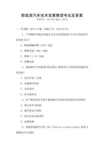 新能源汽車技術(shù)發(fā)展展望考試及答案