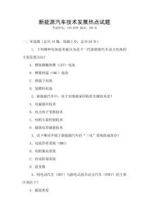 新能源汽車技術(shù)發(fā)展熱點試題