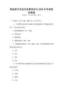 新能源汽車技術(shù)發(fā)展現(xiàn)狀與2026年市場預(yù)測真題