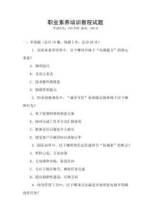 職業素養培訓教程試題