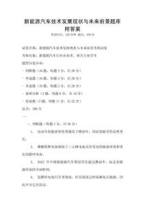 新能源汽車技術(shù)發(fā)展現(xiàn)狀與未來前景題庫附答案
