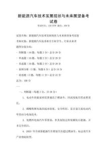 新能源汽車技術(shù)發(fā)展現(xiàn)狀與未來展望備考試卷