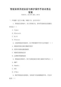 智能家居系統(tǒng)安裝與維護(hù)操作手冊試卷及答案