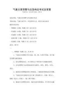 氣象災害預警與應急響應考試及答案