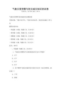 氣象災害預警與防災減災知識測試卷