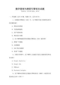 数字营销与搜索引擎优化试题