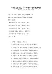 氣象災害預防2025年科普講座試卷