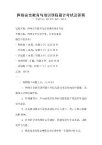 網絡安全教育與培訓課程設計考試及答案