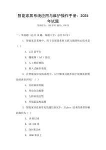 智能家居系統(tǒng)應(yīng)用與維護(hù)操作手冊：2025年試題