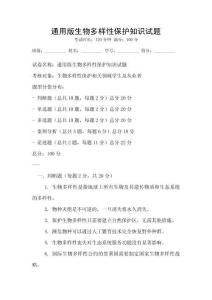 通用版生物多樣性保護知識試題