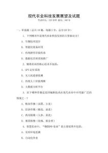 現代農業科技發展展望及試題