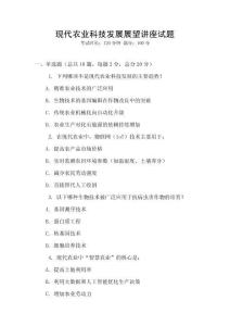 現代農業科技發展展望講座試題