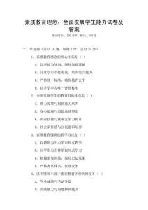 素質(zhì)教育理念，全面發(fā)展學(xué)生能力試卷及答案
