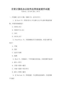 日常计算机办公软件应用技能提升试题