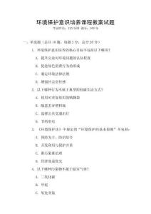 環境保護意識培養課程教案試題