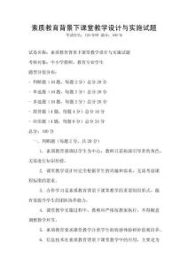 素質教育背景下課堂教學設計與實施試題