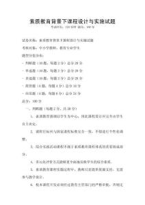 素質教育背景下課程設計與實施試題