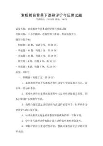 素質教育背景下課程評價與反思試題