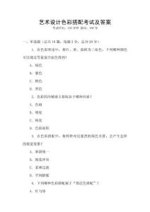 藝術(shù)設(shè)計色彩搭配考試及答案