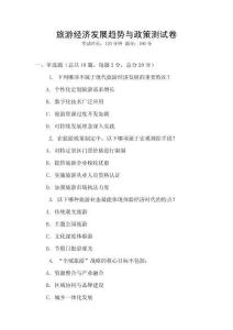 旅游經(jīng)濟(jì)發(fā)展趨勢(shì)與政策測(cè)試卷
