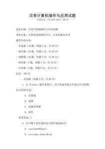 日常计算机操作与应用试题