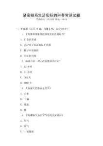緊密聯系生活實際的科普常識試題