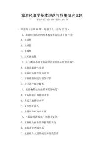旅游經(jīng)濟(jì)學(xué)基本理論與應(yīng)用研究試題