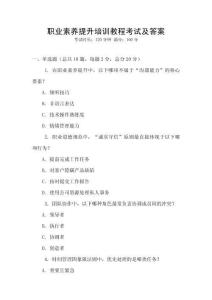 職業素養提升培訓教程考試及答案