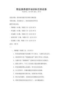 職業素養提升培訓科目測試卷