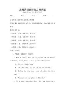 旅游英語交際能力測試題