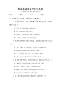 旅游英語會話技巧與真題