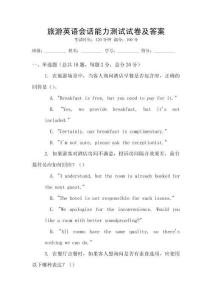 旅游英語會話能力測試試卷及答案